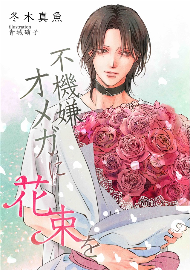 【小説】不機嫌オメガに花束を【特典付】