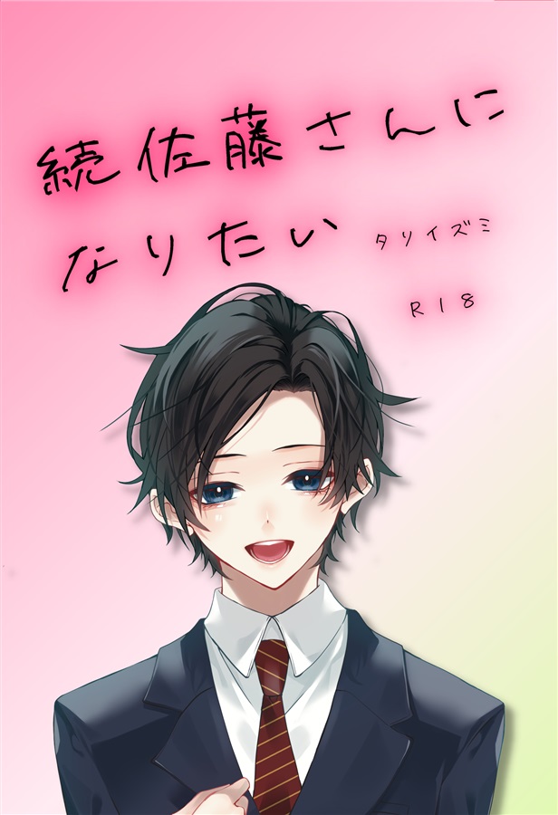 【小説】続　佐藤さんになりたい