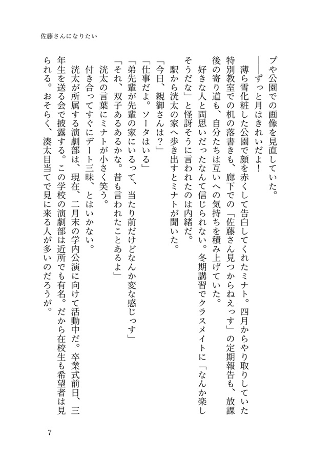 【小説】続　佐藤さんになりたい