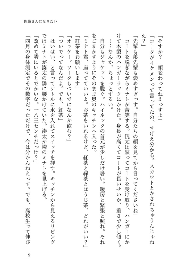 【小説】続　佐藤さんになりたい