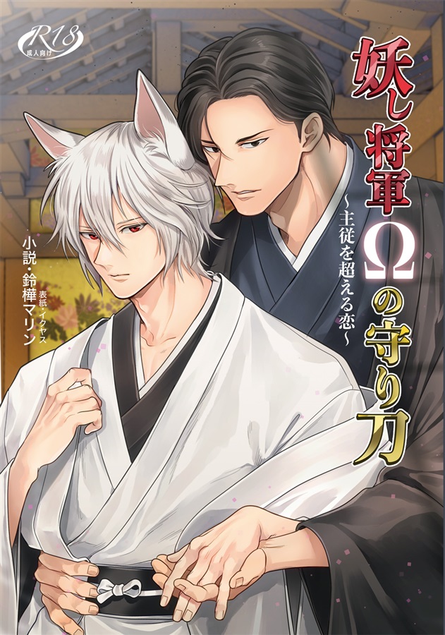 【小説】妖し将軍Ωの守り刀 ～主従を超える恋～