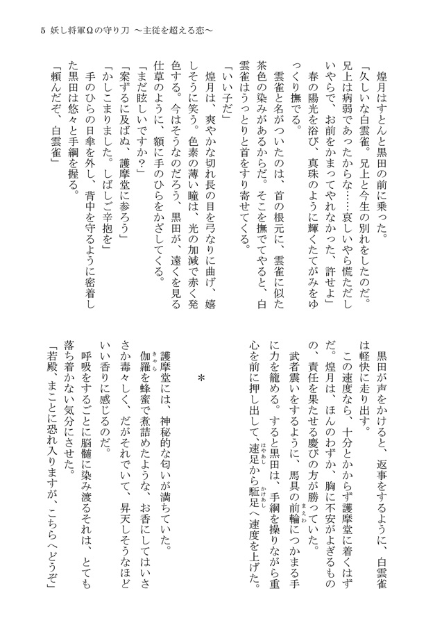 【小説】妖し将軍Ωの守り刀 ～主従を超える恋～