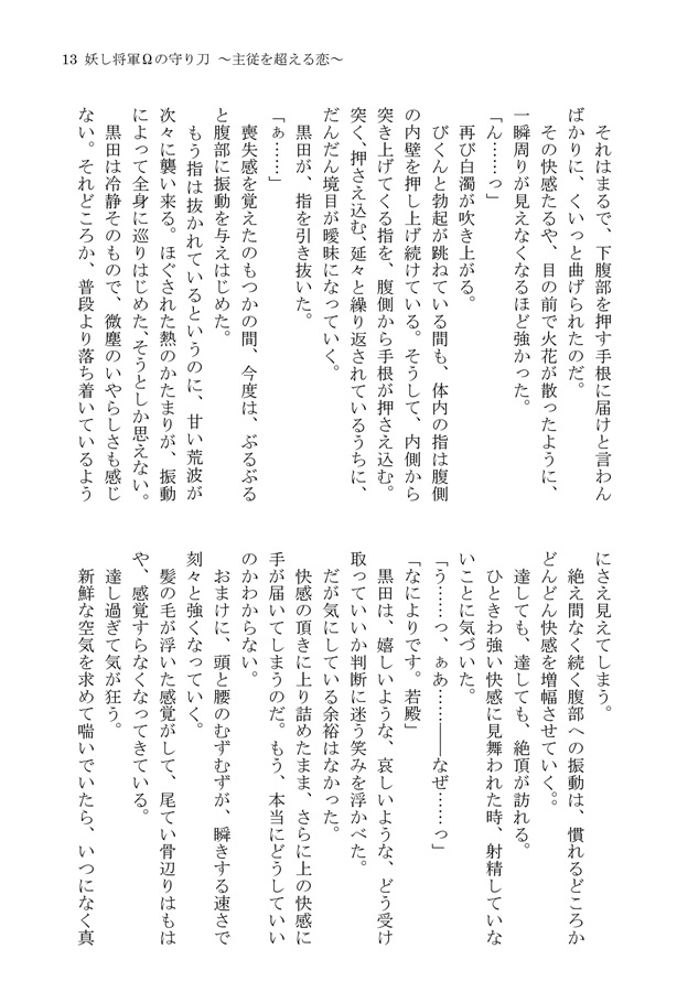 【小説】妖し将軍Ωの守り刀 ～主従を超える恋～