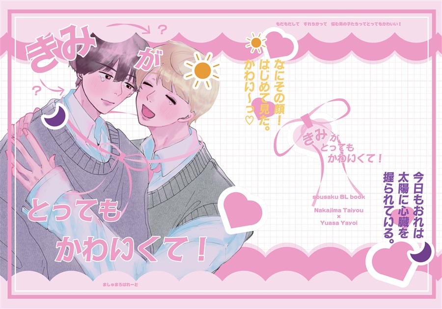 きみがとってもかわいくて！