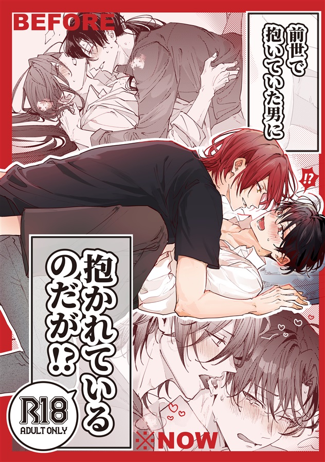 前世で抱いていた男に抱かれているのだが!?