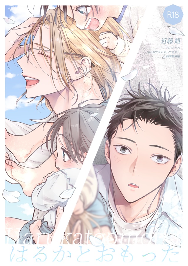 はるかとおもった【特典付】【二次予約】