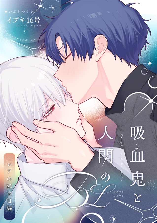 吸血鬼と人間のBL レアの誕生日編