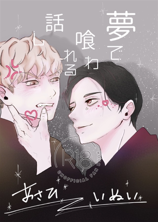 夢で喰われる話し【特典付】