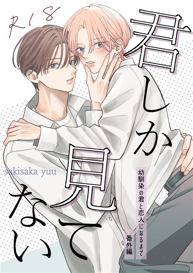 君しか見てない【限定特典付】