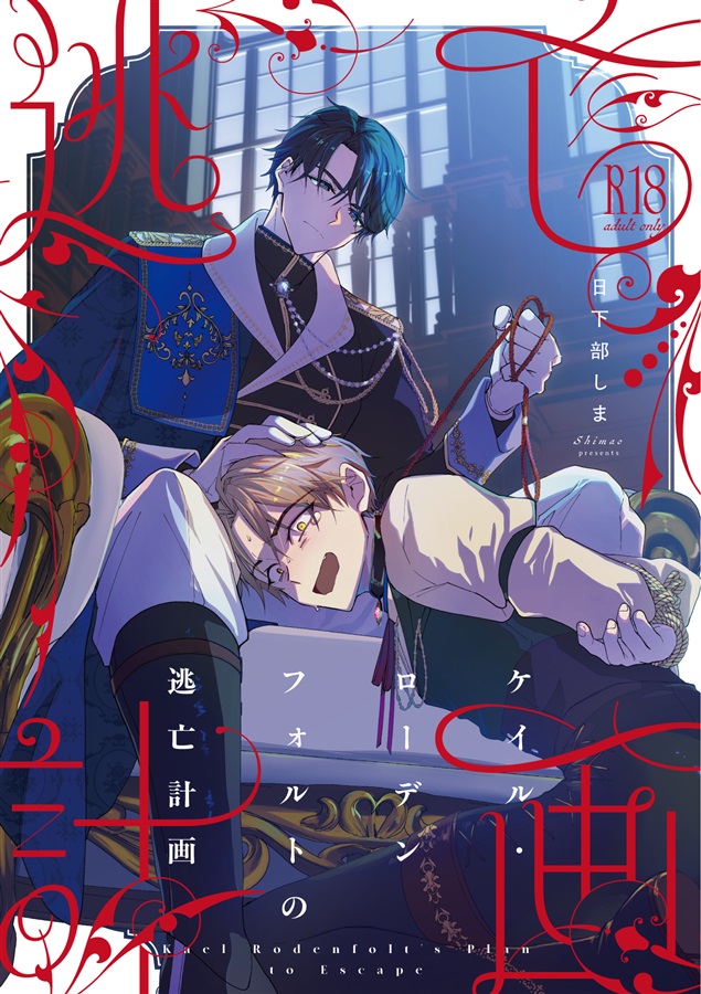 【小説】ケイル・ローデンフォルトの逃亡計画