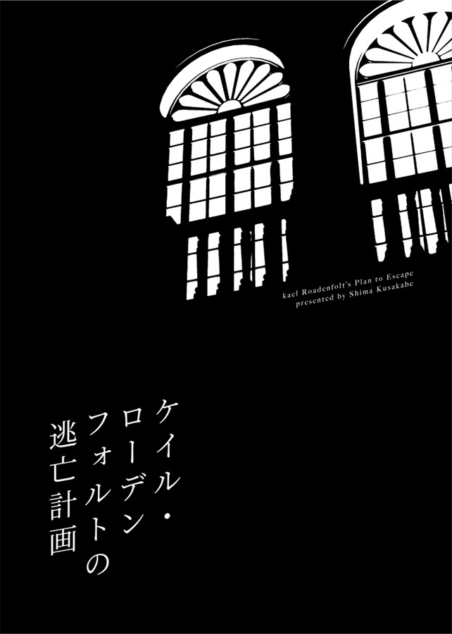 【小説】ケイル・ローデンフォルトの逃亡計画