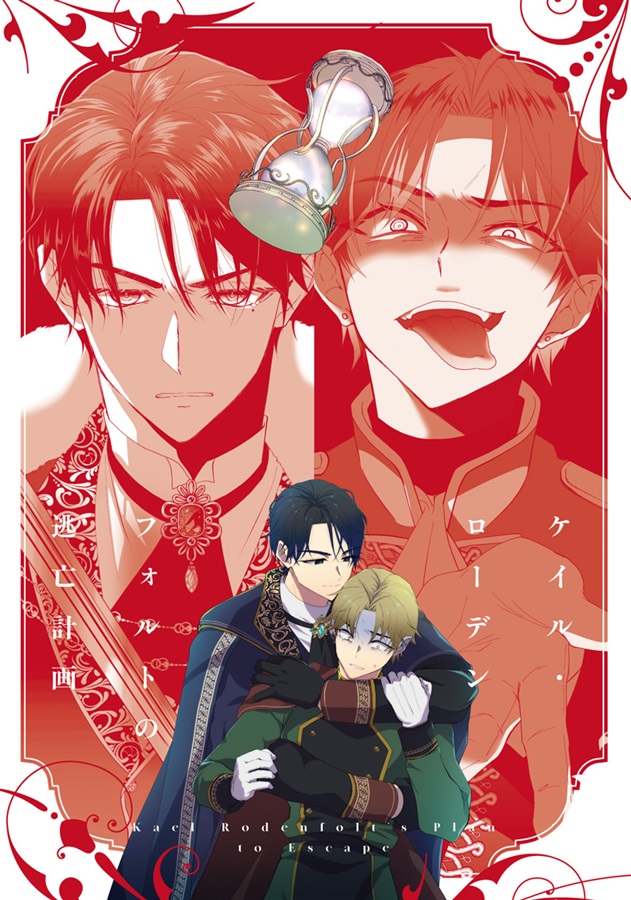 【小説】ケイル・ローデンフォルトの逃亡計画