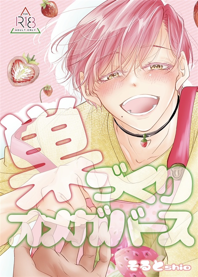 巣づくりオメガバース～完熟マーキングΩ編～【特典付】