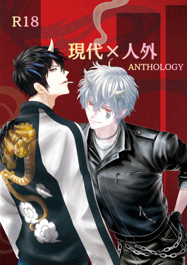 【小説】現代×人外アンソロジー