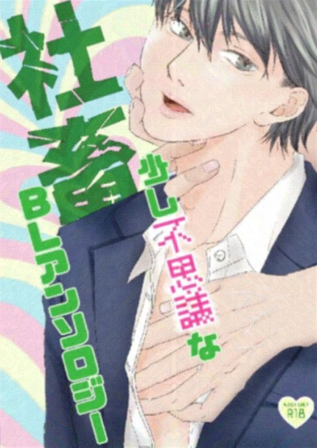 【小説】少し不思議な社畜BLアンソロジー