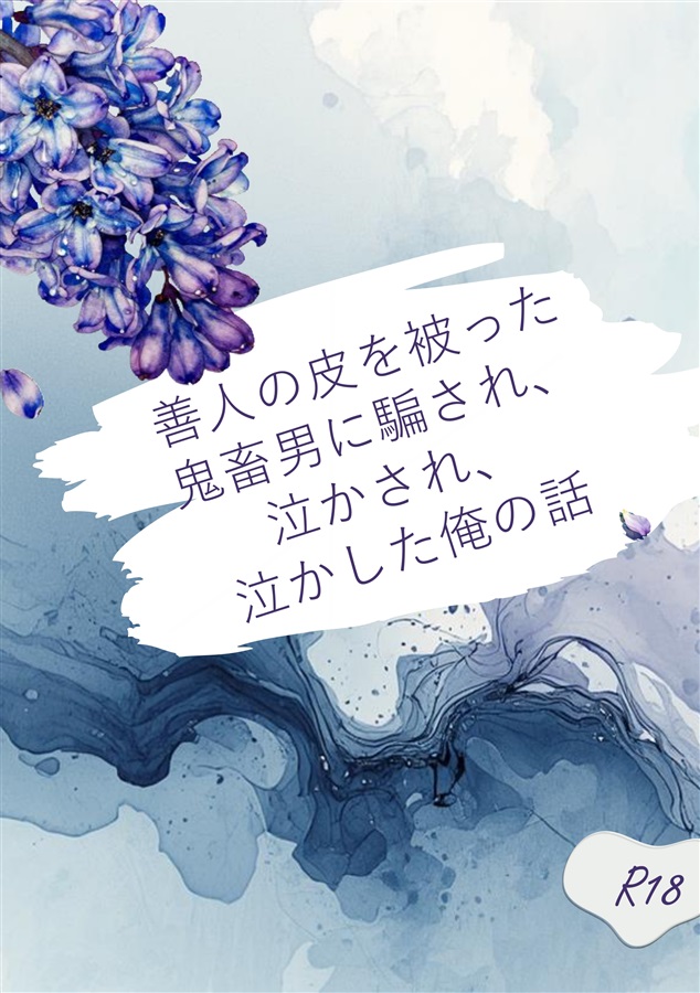 【小説】善人の皮を被った鬼畜男に騙され、泣かされ、泣かせた俺の話
