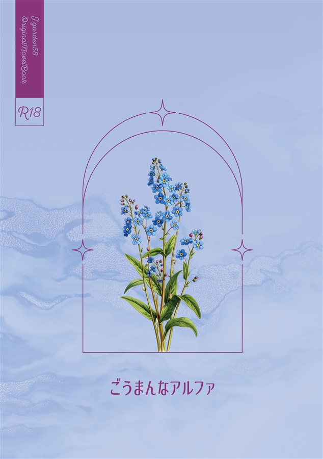 【小説】ごうまんなアルファ