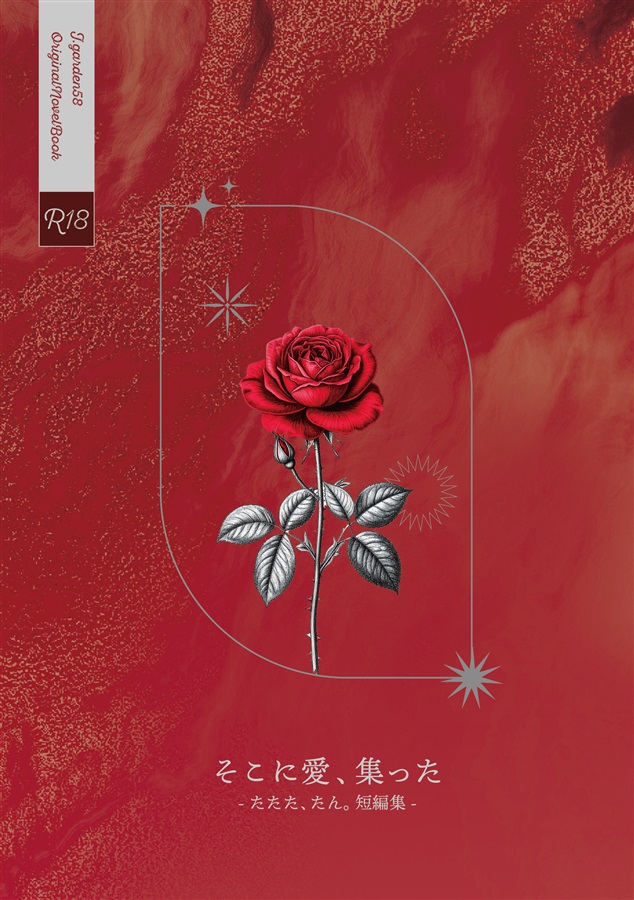 【小説】そこに愛、集った　ーたたた、たん。短編集ー