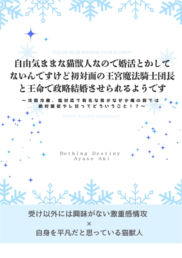【小説】自由気ままな猫獣人なので婚活とかしてないんですけど初対面の王宮魔法騎士団長と王命で政略結婚させれるようです