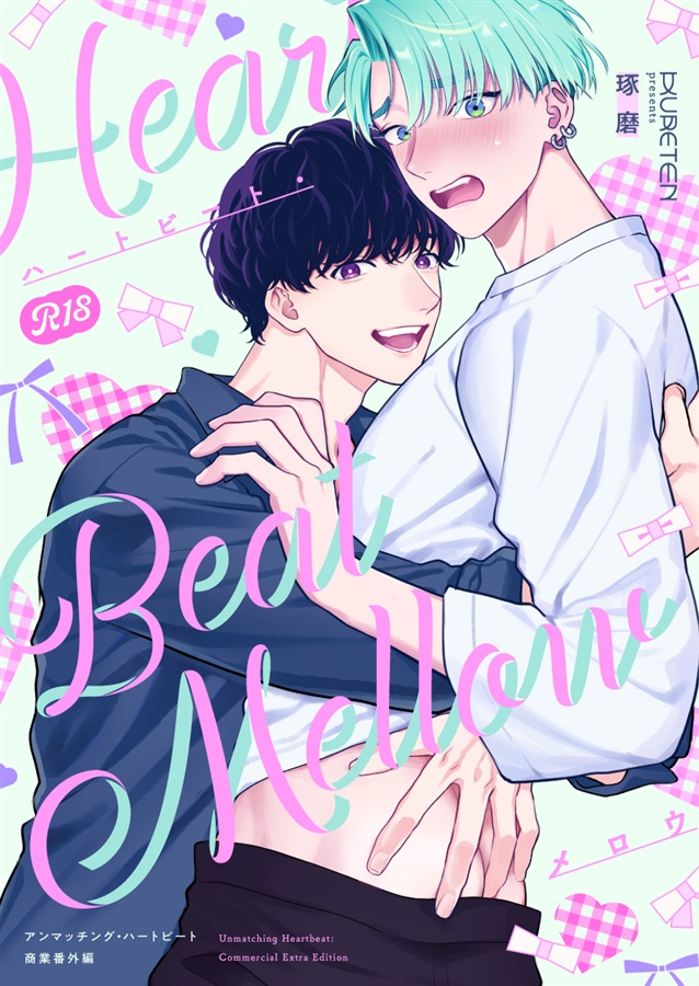 ハートビート・メロウ