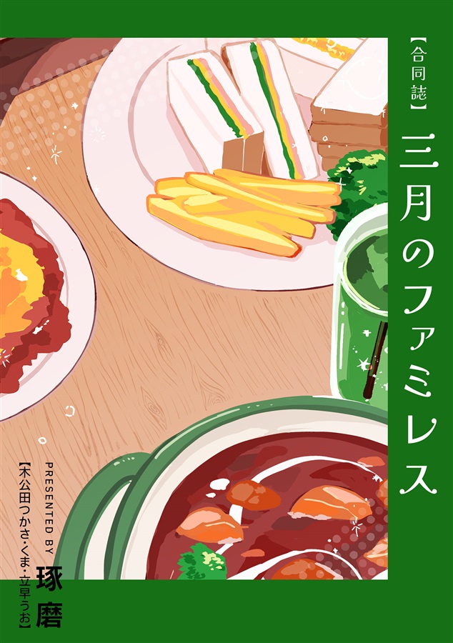 三月のファミレス