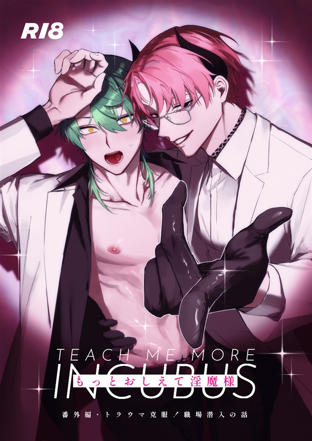 もっとおしえて淫魔様 トラウマ克服！職場潜入の話