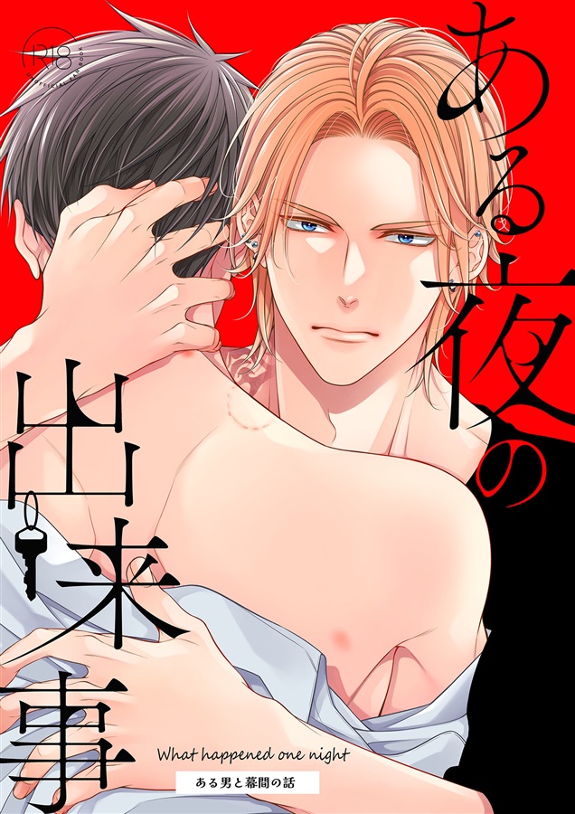 ある夜の出来事-ある男と幕間の話-【特典付】