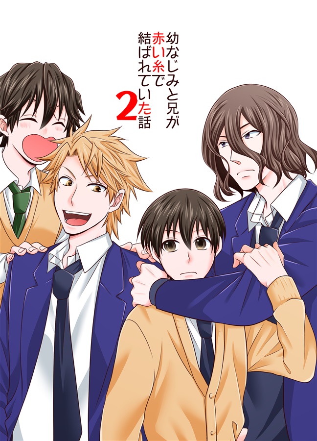 幼なじみと兄が赤い糸で結ばれていた話２