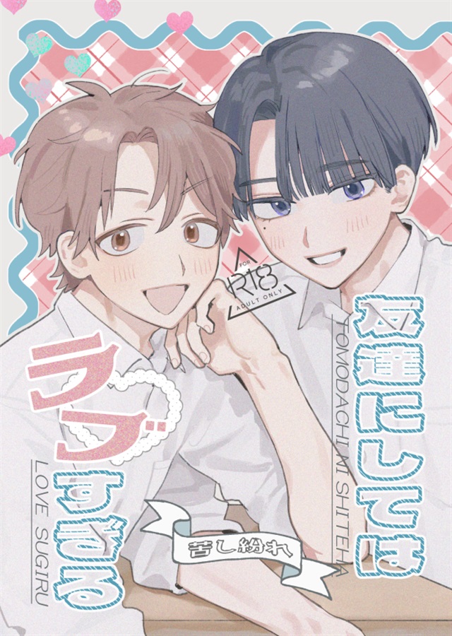 友達にしてはラブすぎる