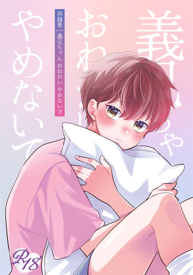 義兄ちゃんおねがいやめないで -再録集-