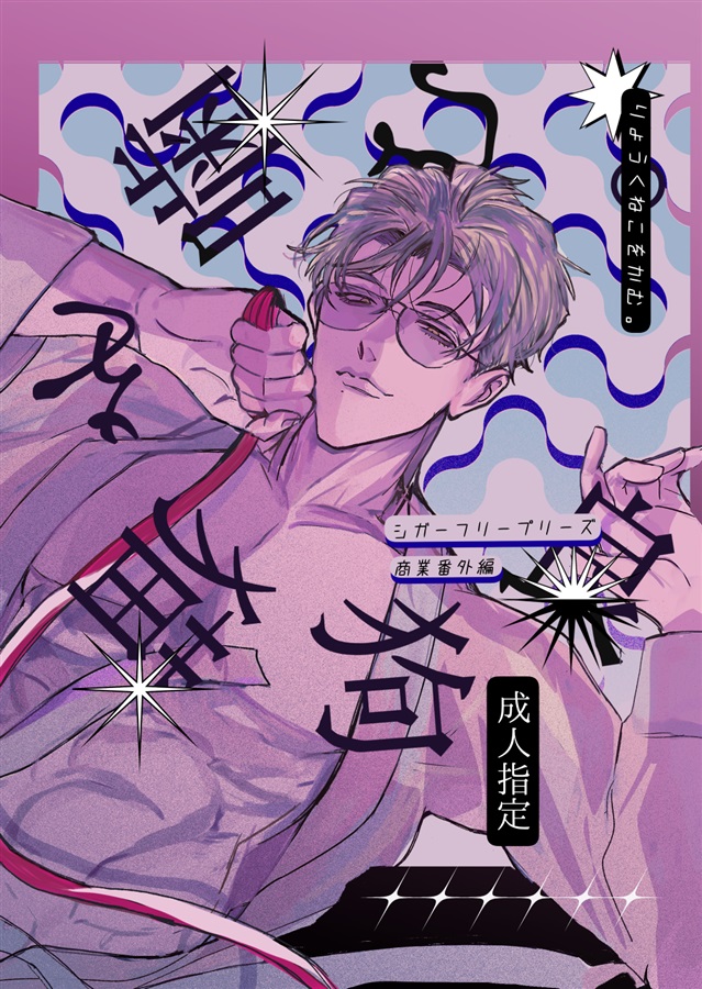 良狗猫を噛む。