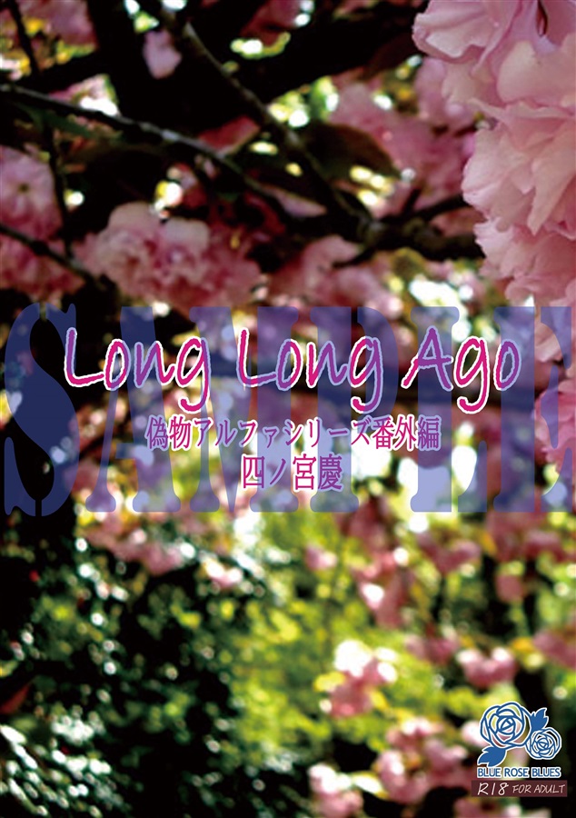 【小説】Long Long Ago 偽物アルファシリーズ番外編