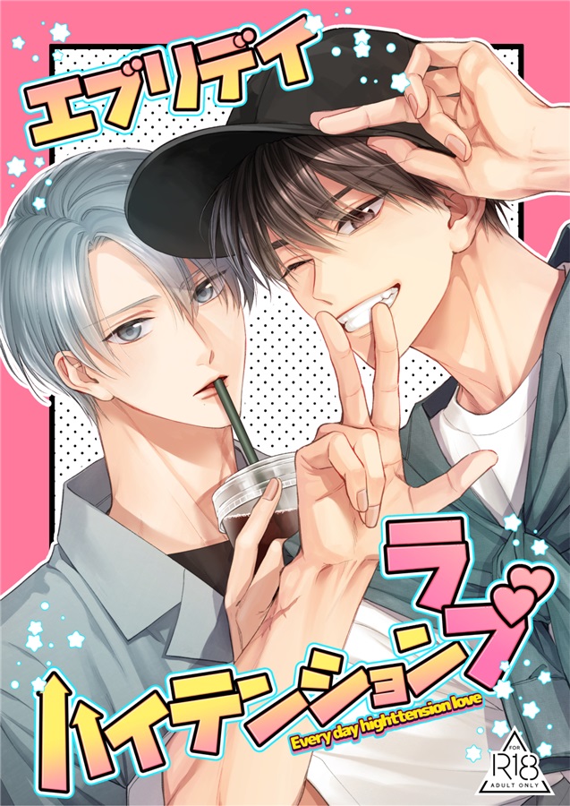 エブリデイハイテンションラブ