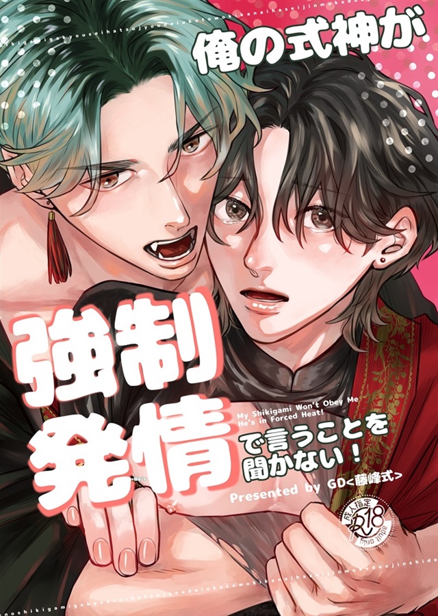 俺の式神が強制発情で言うことを聞かない！