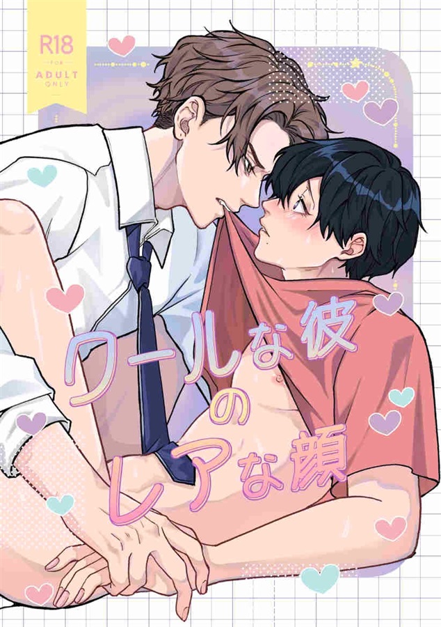 クールな彼のレアな顔