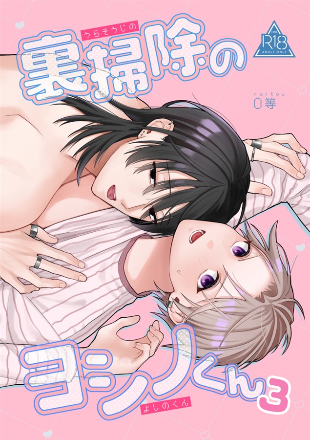 裏掃除のヨシノくん３