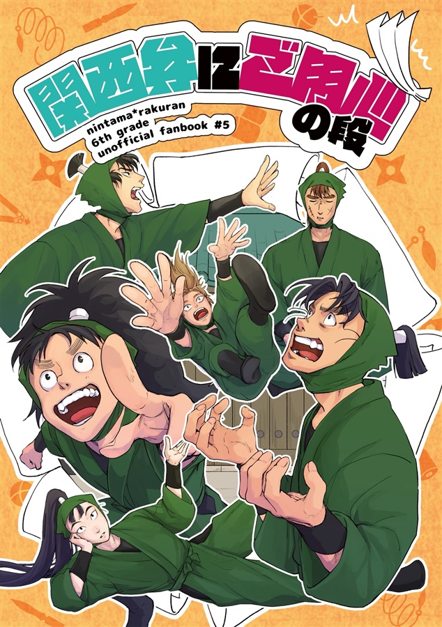 関西弁にご用心の段