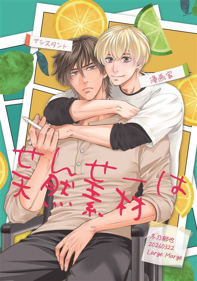 せんせーは天然素材【特典付】