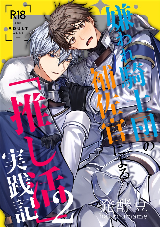 嫌われ騎士団の補佐官による「推し活」実践記2