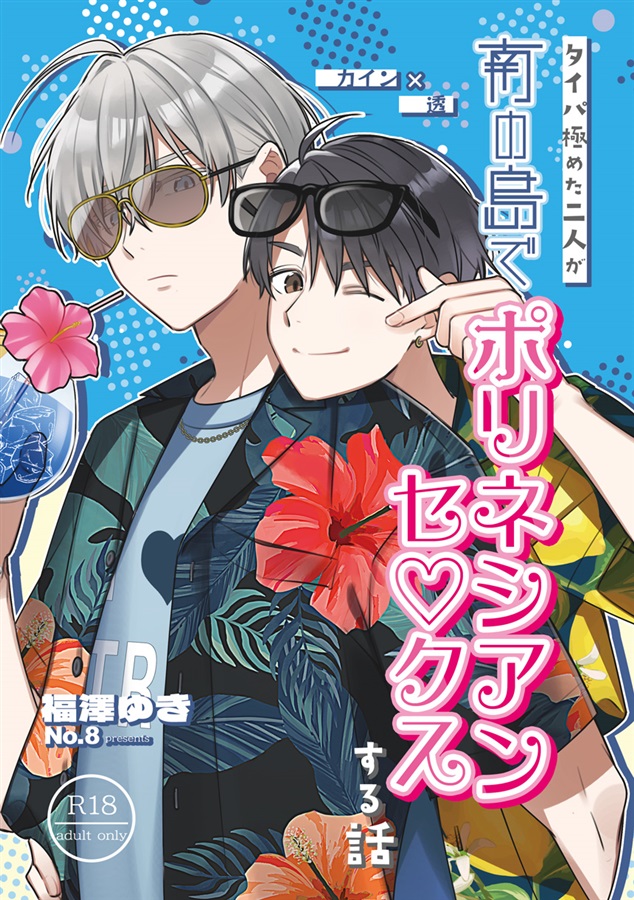 【小説】タイパ極めた二人が南の島でポリネシアンセックスする話【特典付】【二次予約】