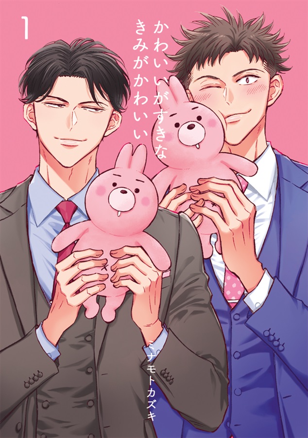 かわいいがすきなきみがかわいい（新装版１巻）