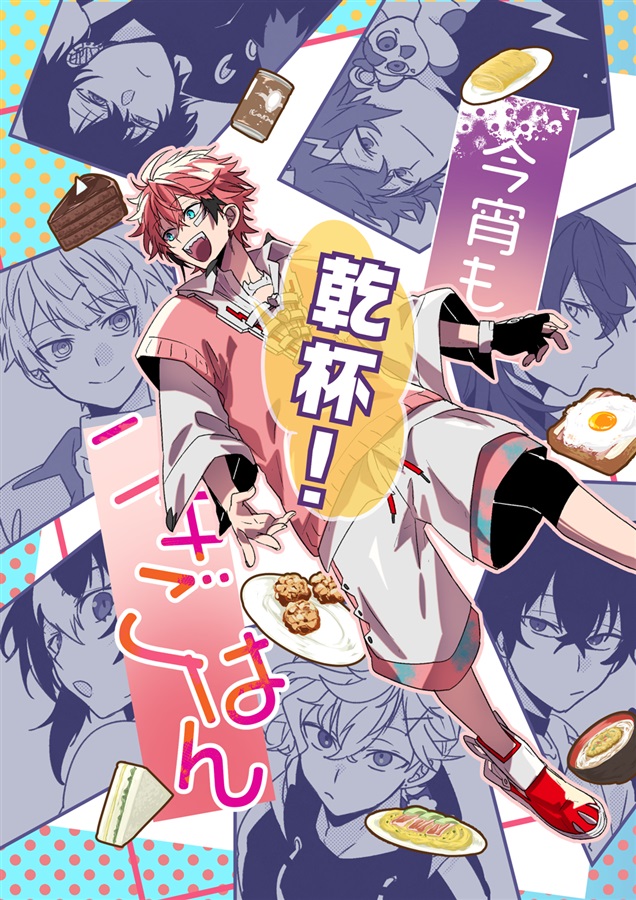 今宵も乾杯！ニキごはん