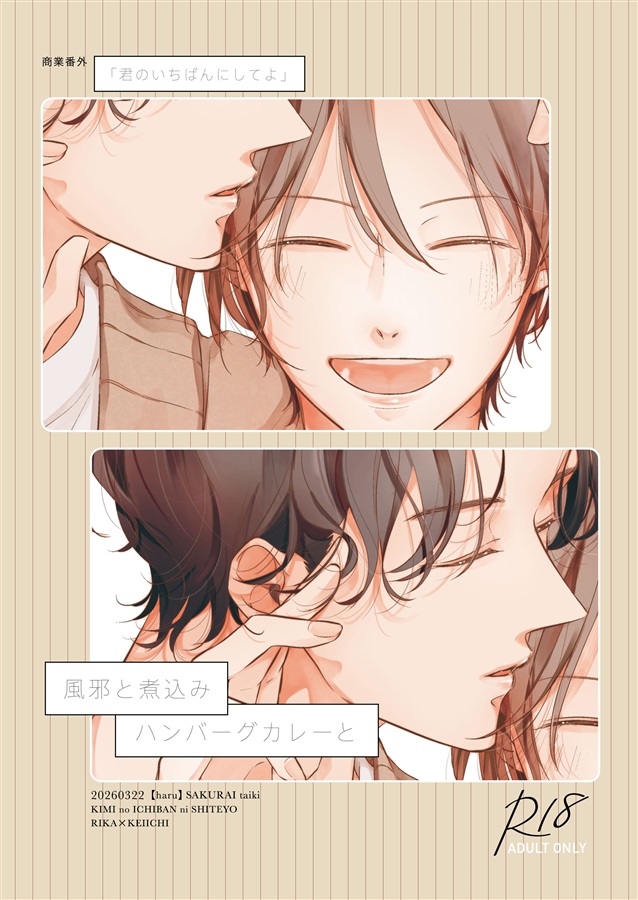 風邪と煮込みハンバーグカレーと【二次予約】