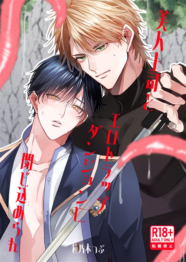 美人上司とエロトラップダンジョンに閉じ込められ