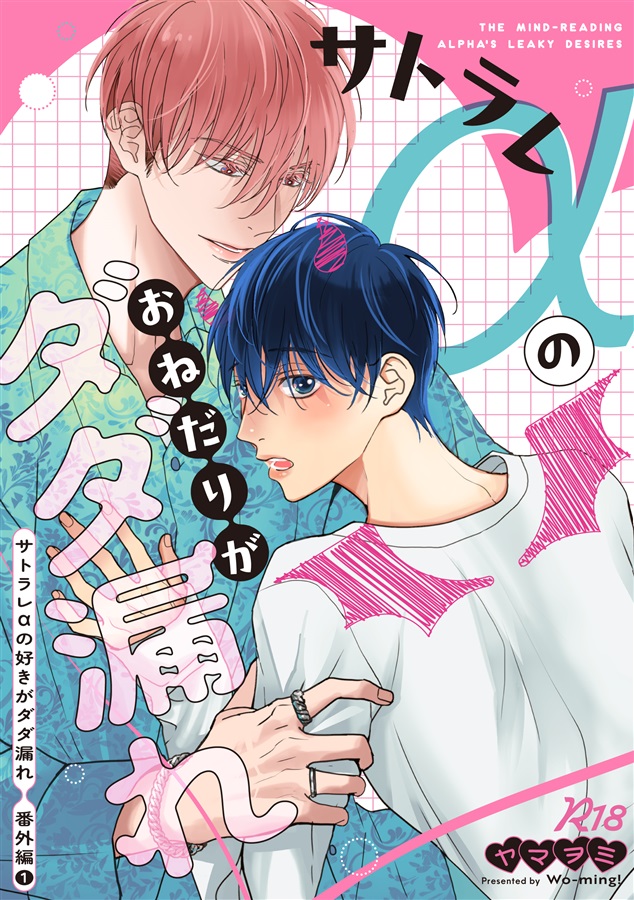 サトラレαのおねだりがダダ漏れ/サトラレαの好きがダダ漏れ番外編1