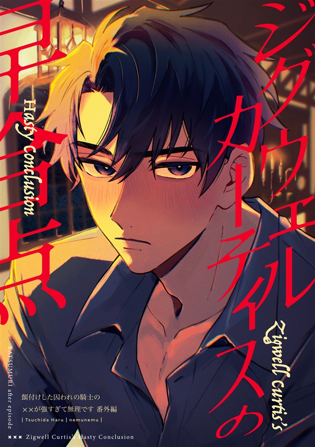 ジグウェルカーティスの早合点