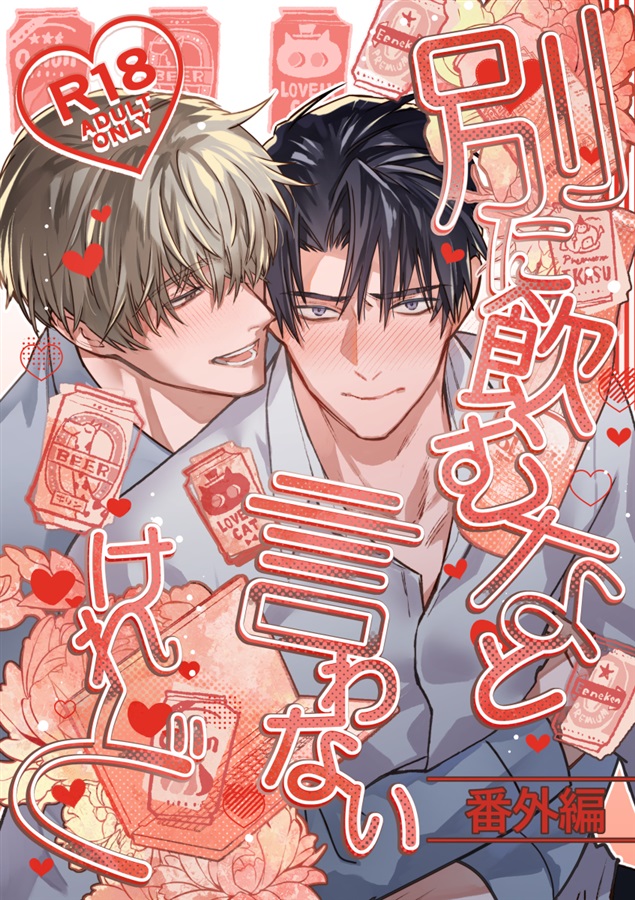 別に飲むなと言わないけれど