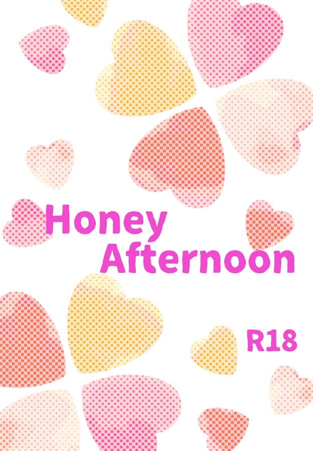 【小説】Honey Afternoon