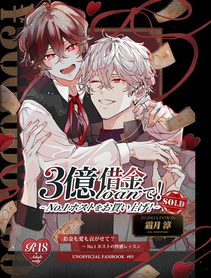 3億借金で！～No.1ホストをお買い上げ！～