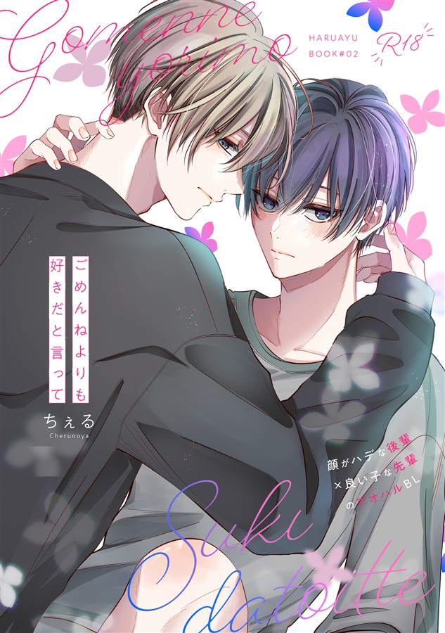 ごめんねよりも好きだと言って02